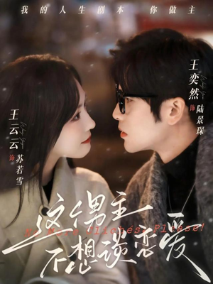 这个男主不想谈恋爱（60集）热门短剧大全