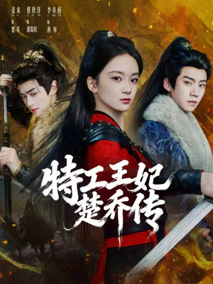 特工王妃楚乔传（70集）女频短剧推荐