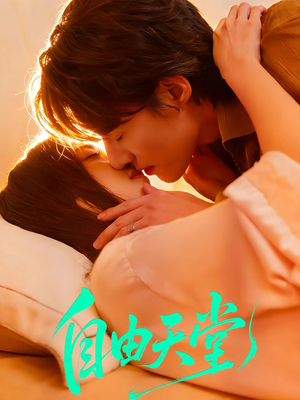 自由天堂（67集）常回家看看短剧