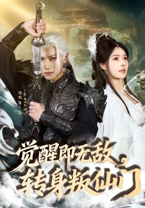 觉醒即无敌，转身叛仙门（63集）超火短剧抢先看