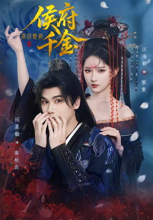 侯府千金来自地府（70集）高分佳作免费看