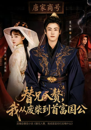 替兄入赘，我从废柴到首富国公（80集）河马免费短剧