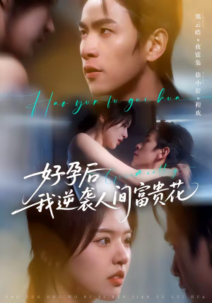 好孕后我逆袭人间富贵花（71集）短剧片段分享