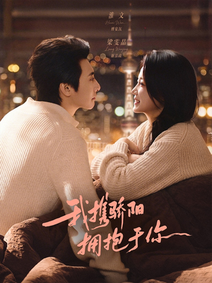 我携骄阳拥抱于你（82集）一口气追完短剧