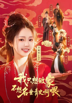 我只想败家不想名垂青史啊喂（89集）最新上映的短剧