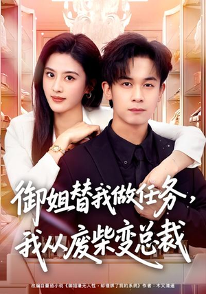 御姐替我做任务，我从废柴变总裁（75集）热门短剧抢先