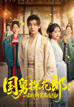 国舅探花郎：舌战朝堂名远扬（81集）最火短剧热播