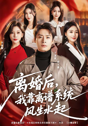 离婚后，我靠离谱系统风生水起（82集）好看短剧又来了