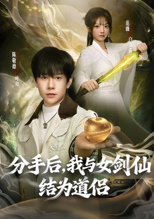 分手后，我与女剑仙结为道侣（80集）爆款短剧追不停