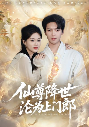 仙尊降世沦为上门郎（81集）火爆短剧热播中
