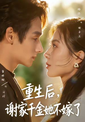 重生后，谢家千金她不嫁了（70集）一起追短剧