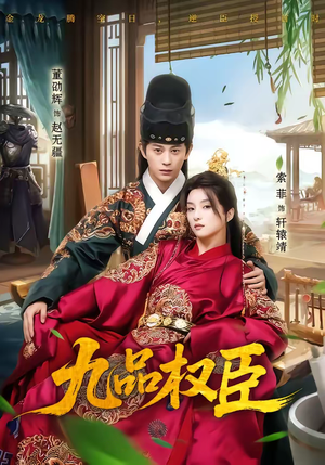 九品权臣（70集）今日短剧分享