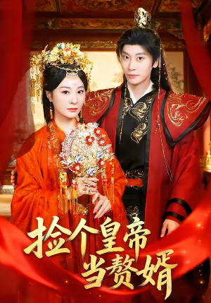 捡个皇帝当赘婿（82集）红果免费看短剧