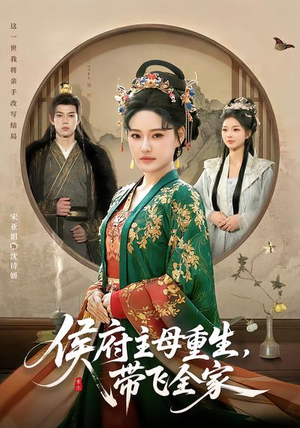 侯府主母重生，带飞全家（80集）短剧上热门