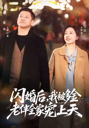 闪婚后，我被多金老伴全家宠上天（60集）免费短剧完整版