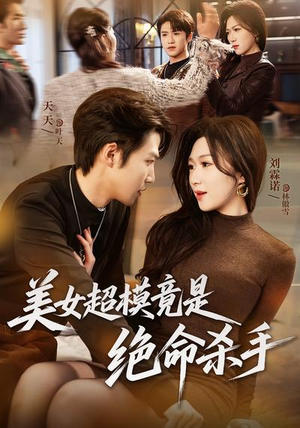 美女超模竟是绝命杀手（60集）百亿短剧抢先看