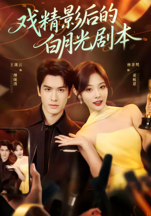戏精影后的白月光剧本（79集）短剧在线观看