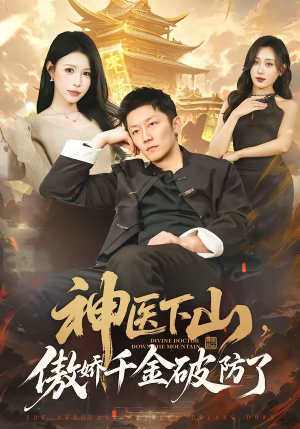 神医下山，傲娇千金破防了（69集）真的太好看了