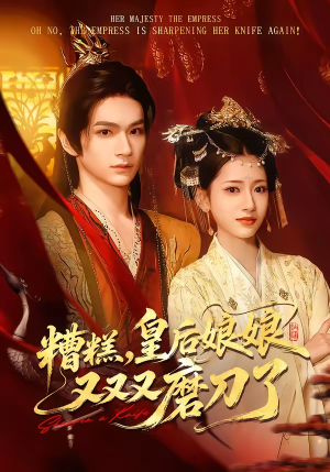 糟糕，皇后娘娘又又又磨刀了（100集）高分佳作免费看