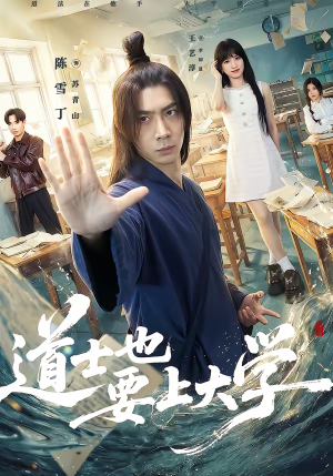 道士也要上大学（72集）最新热播短剧