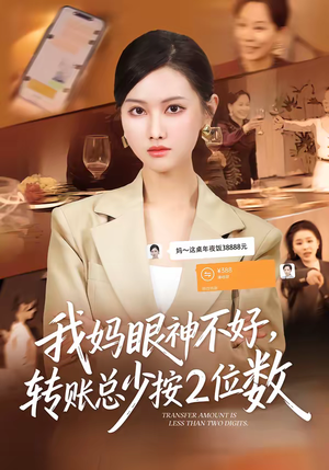 我妈眼神不好，转账总少按2位数（61集）热门短剧推广