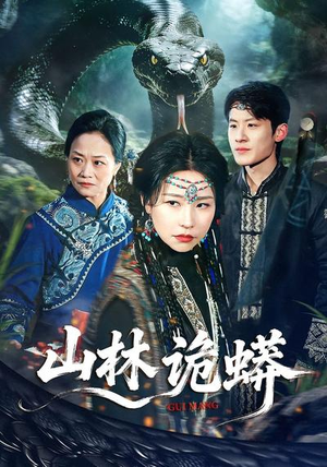山林诡蟒（69集）剧好看短剧推荐