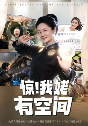惊！我姥有空间（66集）免费看全网短剧