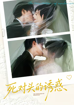 死对头的诱惑（77集）怎么看全集