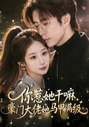你惹她干嘛，豪门大佬她马甲满级（85集）高清画质免费看