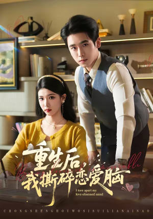 重生后，我撕碎恋爱脑（83集）恋爱短剧分享