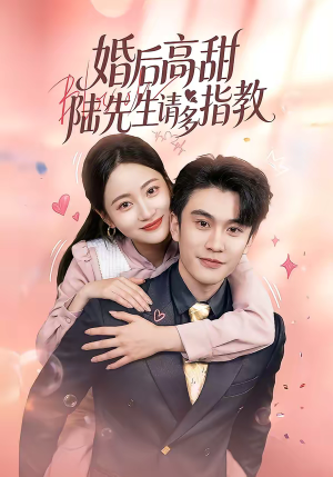 婚后高甜：陆先生请多指教（60集）最新热播短剧