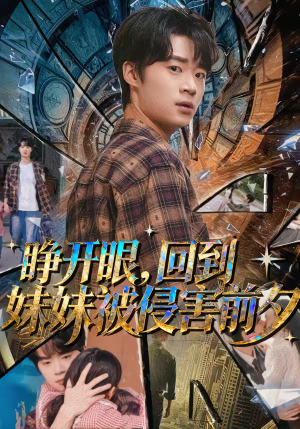 睁开眼，回到妹妹被侵害前夕（82集）百亿短剧抢先看