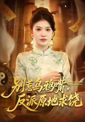 别惹乌鸦嘴，反派原地求饶（50集）热播短剧追不停