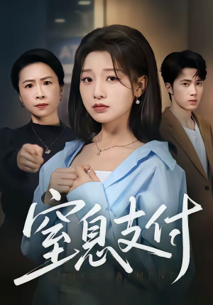 窒息支付（70集）推荐你们也去看