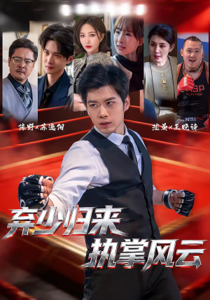 弃少归来，执掌风云（72集）看过的人都说好