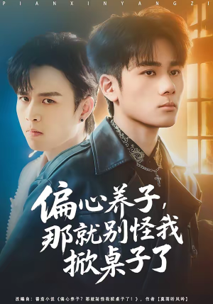 偏心养子，那就别怪我掀桌子了（80集）最热短剧抢先看