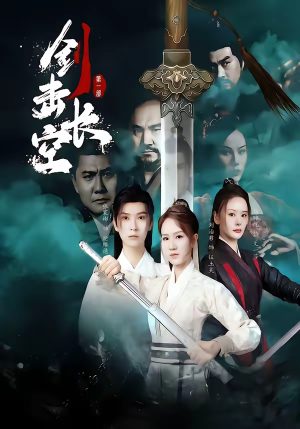 剑击长空（60集）短剧中追到爽