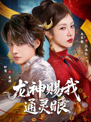 龙神赐我通灵眼（75集）悬疑短剧推荐