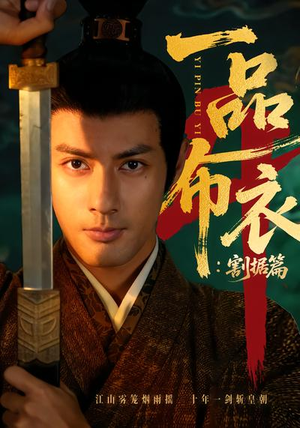 一品布衣4：割据篇（70集）火爆短剧来袭