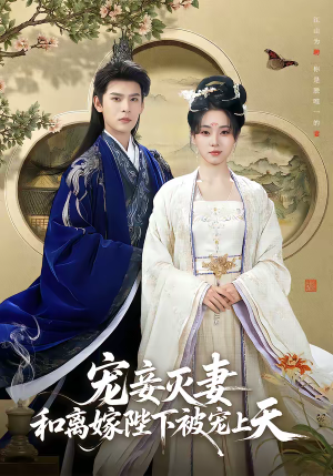 宠妾灭妻，和离嫁陛下被宠上天（88集）短剧热门推荐