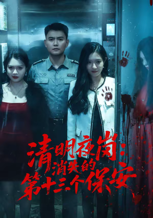 清明夜岗：消失的第十三个保安（45集）热门短剧看不停
