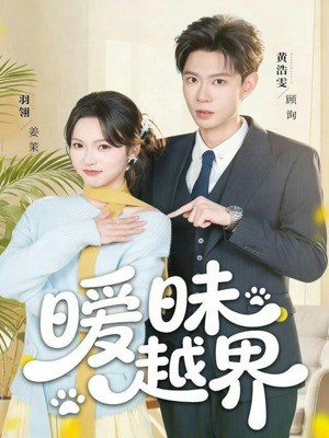 暧昧越界（74集）在线看