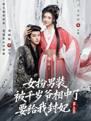 女扮男装被千岁爷相中了要给我封妃第三季（66集）番茄短剧免费看