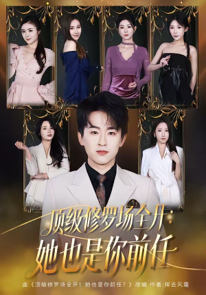 顶级修罗场全开：她也是你前任（80集）短剧抢先看全集