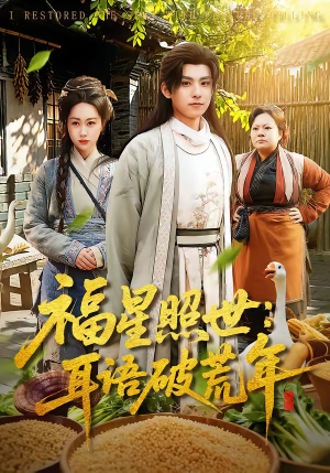 福星照世：耳语破荒年（93集）在线观看完整版