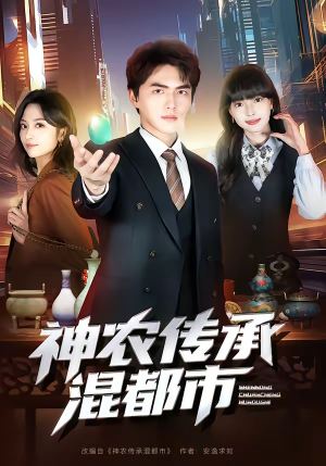 神农传承混都市（90集）看短剧放松一下