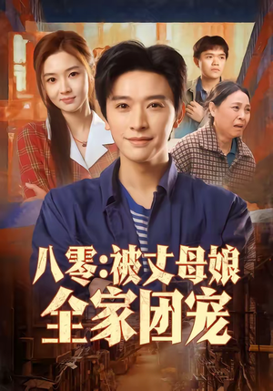 八零：被丈母娘全家团宠（70集）百亿短剧抢先看