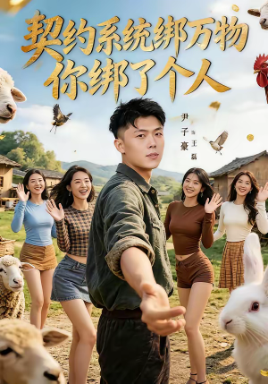 契约系统绑万物你绑了个人（82集）好看短剧又来了