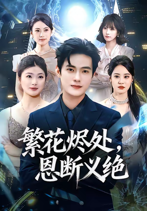 繁花烬处，恩断义绝（80集）热门短剧抢先看