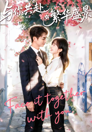 与你共赴繁华盛景（77集）太好看了短剧